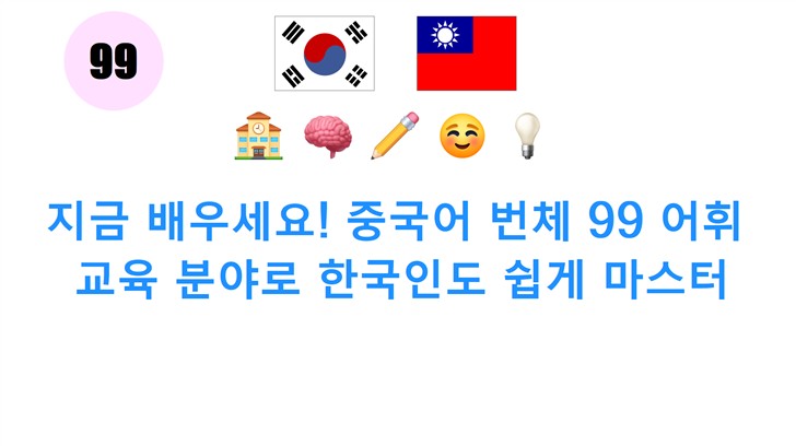 지금 배우세요! 중국어 번체 99 어휘: 교육 분야로 한국인도 쉽게 마스터